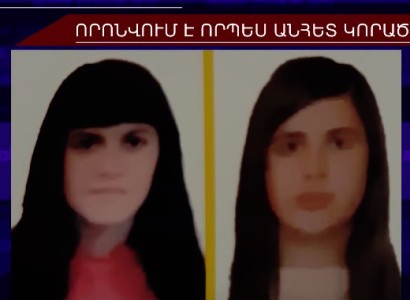 Մայր ու դուստր որոնվում են որպես անհայտ կորած