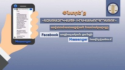 ՄԻՊ-ը գործարկել է «Ազատազրկվածի իրավախորհրդատու» վիրտուալ զրուցարան Facebook սոցիալական ցանցի Messenger հավելվածում