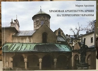 Կիեւում լույս է տեսել «Ուկրաինայի տարածքում հայերի տաճարային ճարտարապետությունը» գիրքը