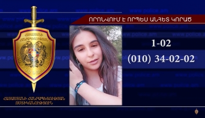 14-ամյա աղջիկը որոնվում է որպես անհետ կորած
