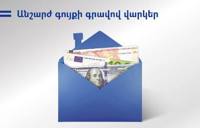 Արդշինբանկն առաջարկում է անշարժ գույքի գրավով ապահովված վարկեր նոր՝ բարելավված պայմաններով