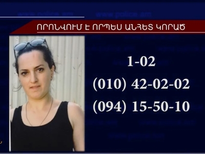 38-ամյա կինը որոնվում է որպես անհետ կորած