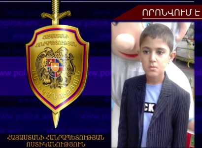 12-ամյա տղան որոնվում է որպես անհետ կորած