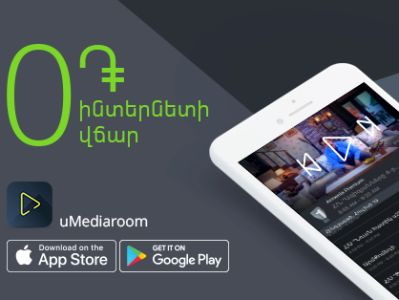 Ucom-ի ձայնային ծառայության բոլոր բաժանորդները կդիտեն uMediaroom շարժական հեռուստատեսություն՝ չվճարելով ՄԲ-երի համար