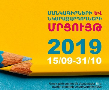 Մրցույթ՝ մանկագիրների եւ նկարազարդողների համար
