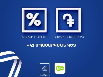 Արդշինբանկ. Եվս մեկ քայլ դեպի հաճախորդը