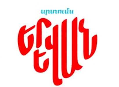 «Էրեբունի-Երևան 2801»-ի երաժշտացանկը․ որ վարչական շրջանում ինչ երաժշտություն է հնչելու