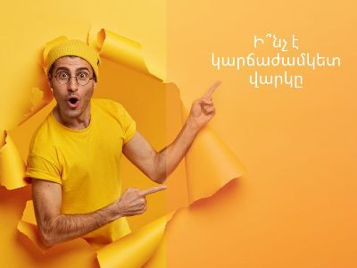Ի՞նչ է կարճաժամկետ վարկը եւ ինչ առավելություն ունի այն