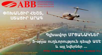«Փոխանցիր հեշտ, ստացիր արագ». ակցիա «Հայբիզնեսբանկի» կողմից