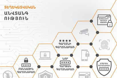 IDBank-ը սկսում է տեղեկատվական անվտանգության արշավ