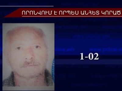 62-ամյա տղամարդը որոնվում է որպես անհետ կորած