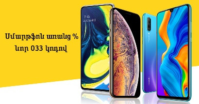 Beeline-ի գրասենյակներում սմարթֆոն գնելիս հնարավոր կլինի ձեռք բերել 033 կոդով հեռախոսահամար