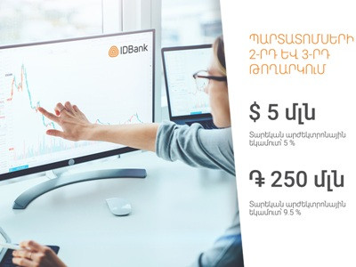 IDBank-ը պարտատոմսերի երկու նոր տրանշ է թողարկել
