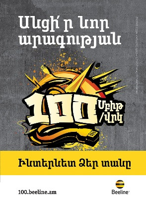 Beeline-ն ավարտել է ֆիքսված ցանցի խոշորագույն արդիականացումն ընկերության պատմության մեջ (ֆոտո)