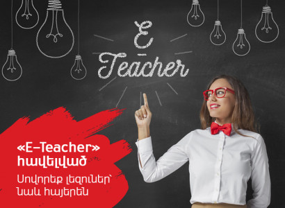 ՎիվաՍել-ՄՏՍ-ը գործարկել է օտար լեզուներ սովորելու ինտերակտիվ գործիք՝ «E-Teacher» բջջային հավելվածը