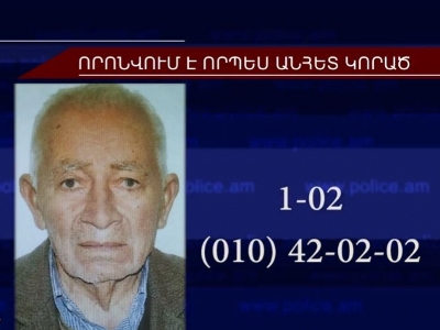 92-ամյա տղամարդը որոնվում է որպես անհետ կորած
