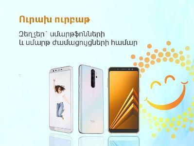 «Ուրախ ուրբաթ». ՎիվաՍել-ՄՏՍ-ը հայտարարում է զեղչեր սմարթֆոնների, սմարթ ժամացույցների եւ աքսեսուարների համար