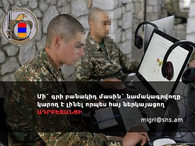 «Մի՛ գրի բանակիդ մասին՝ նամակագրվողը կարող է լինել որպես հայ ներկայացող ԱԴՐԲԵՋԱՆՑԻ». ԱԱԾ-ը զգուշացումը