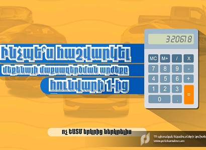 Ի՞նչ պետք է իմանան իրավաբանական անձինք հունվարի 1-ից ավտոմեքենա ներկրելիս. ՊԵԿ-ի տեսահոլովակը