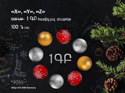 Ամանորյա անակնկալ ՎիվաՍել-ՄՏՍ-ի «X», «Y», «Z» սակագնային պլանների բաժանորդների համար