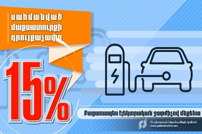 Ինչպե՞ս հաշվարկել բացառապես էլեկտրական շարժիչով փոխադրամիջոցների մաքսազերծման գինը․ ՊԵԿ