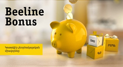 Beeline-ը հայտարարում է «Beeline Bonus» նորացված ծրագրի մեկնարկի մասին