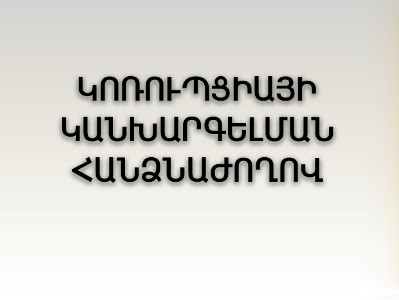 Armenia Commission for Prevention of Corruption addresses citizens