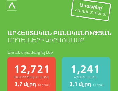Մեկ քայլ առաջ` ժամանակակից տեխնոլոգիաների և ֆինանսների շուկայում. Ameriabank