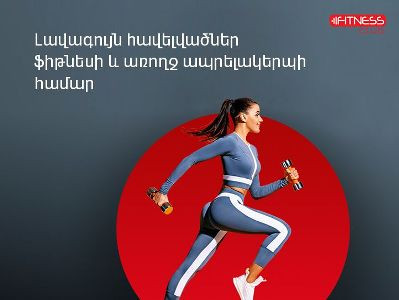 «Fitness Club». Վիվա-ՄՏՍ-ն առաջարկում է հավելվածներ՝ ֆիթնեսի եւ առողջ ապրելակերպի սիրահարների համար