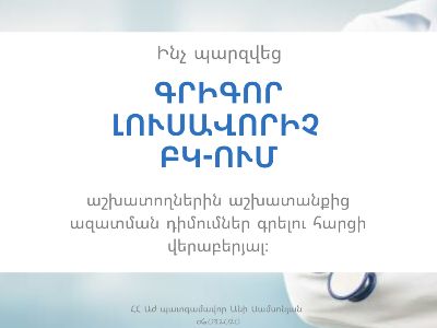 «Գրիգոր Լուսավորիչ» ԲԿ-ի աշխատակիցներից միայն պահանջվում է պատշաճ կատարել իրենց գործառույթները. ԲԿ-ի պաշտոնակատար