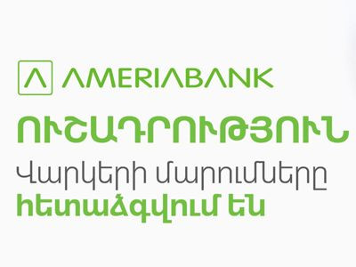 Ամերիաբանկը ֆիզիկական անձանց եւ անհատ ձեռնարկատերերի վարկերի տոկոսագումարների եւ մայր գումարի մարումը կհետաձգի 2 ամսով