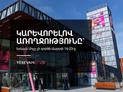 «Երևան Մոլը» ժամանակավորապես փակ կլինի