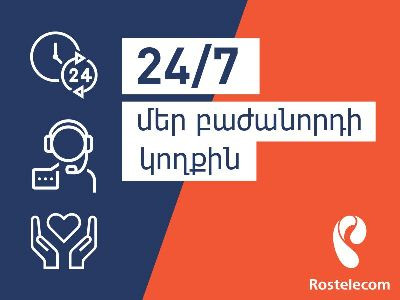 «Ռոստելեկոմը» իր բաժանորդներին ապահովում է շուրջօրյա հեռահար սպասարկմամբ