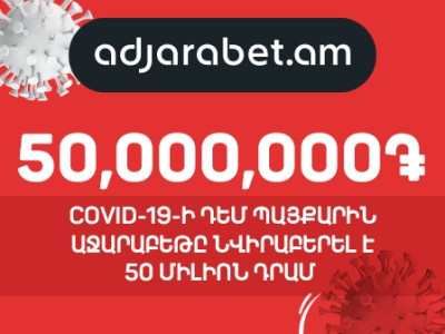 Աջարաբեթը 50 միլիոն դրամ է նվիրաբերել COVID-19-ի դեմ պայքարին (ֆոտո)