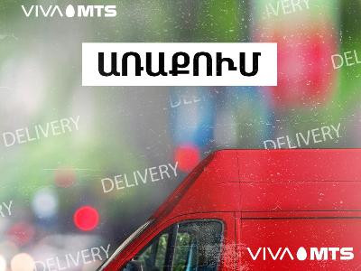 Վիվա-ՄՏՍ-ը Երեւանում գործարկել է առաքումների համար նախատեսված՝ հատուկ կահավորված շրջիկ սպասարկման կենտրոն