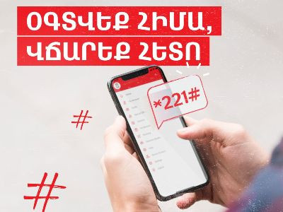 «Լիցք+». շարունակեք օգտվել ծառայություններից՝ այժմ արդեն մինչեւ 1000 դրամի չափով