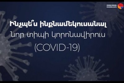 «Ինքնամեկուսացման խորհուրդներ». Արցախի առողջապահության նախարարության տեսաուղեցույցը (վիդեո)