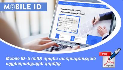 Բջջային  էլեկտրոնային  թվային  ստորագրությունը՝ Mobile ID–ն, որպես ստորագրության այլընտրանքային գործիք