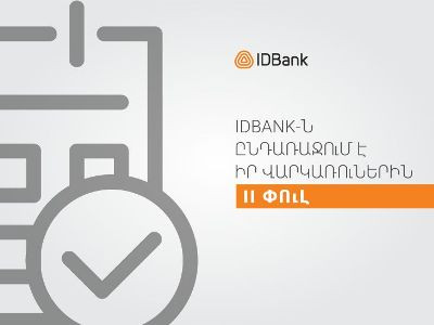IDBank-ը երկարաձգում է վարկային արձակուրդը մինչև մայիսի 17-ը և հայտարարում հաճախորդներին աջակցման երկրորդ փուլի մասին