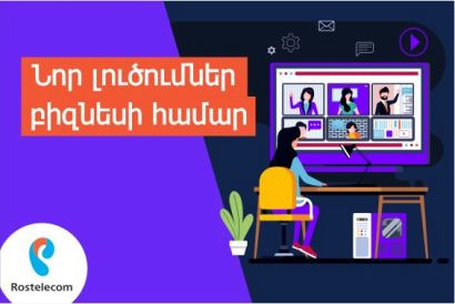 «Ռոստելեկոմ»-ը դարձնում է տնից աշխատանքը ավելի հարմարավետ՝ կորպորատիվ հաճախորդների համար