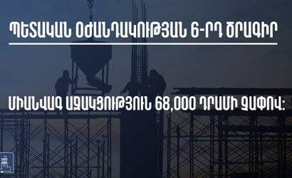 Պետական օժանդակության 6-րդ ծրագրով քաղաքացիներին կտրվի 68․000 դրամ միանվագ օժանդակություն
