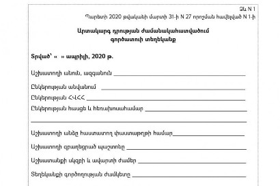 Պարետի որոշմամբ՝ գործատուի կողմից տրամադրվող տեղեկանքը ենթարկվել է փոփոխությունների