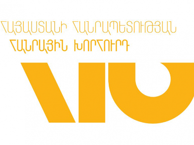 Հանրային խորհուրդը կֆինանսավորվի եւ կդառնա վարչապետին ենթակա կառույց
