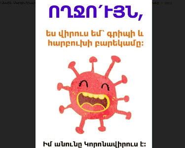 Ինչպե՞ս երեխաներին պատմել կորոնավիրուսի մասին․ ՄԻՊ-ը ներկայացնում է միջազգային ուղեցույցի հայերեն տարբերակը