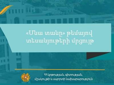 ԿԳՄՍՆ-ն 5-12-րդ դասարանցիների շրջանում հայտարարում է «Մնա տանը» թեմայով տեսանյութերի մրցույթ