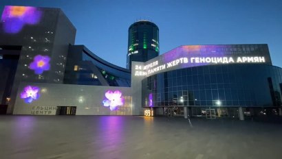 Ապրիլի 24-ին Եկատերինբուրգի Ելցին կենտրոնի ֆասադին հայկական անմոռուկի պատկերն է հայտնվել