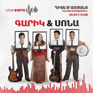 Վիվա-ՄՏՍ-ն առաջին անգամ իր առցանց ակումբում կհեռարձակի Գարիկի և Սոնայի համերգը` կենդանի կատարմամբ
