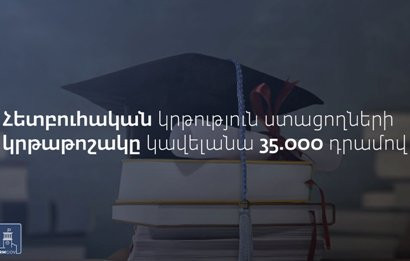 Սեպտեմբերից հետբուհական կրթություն ստացողների կրթաթոշակը կավելանա 35000 դրամով