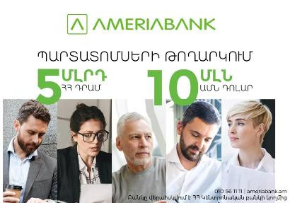 Ամերիաբանկը հրապարակային առաջարկի միջոցով տեղաբաշխում է դրամային և դոլարային պարտատոմսեր