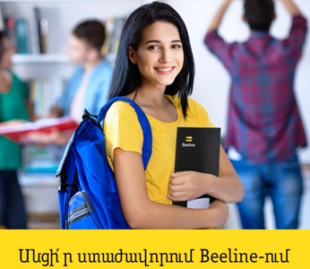 Beeline-ը հրավիրում է Հայաստանի լավագույն ուսանողներին վճարվող ինթերնշիփ անցնելու